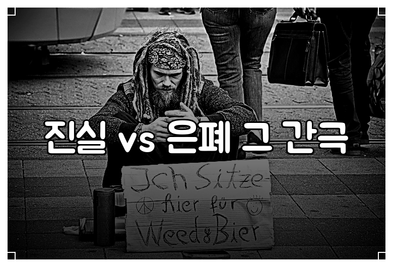 진실 vs 은폐 그 간극