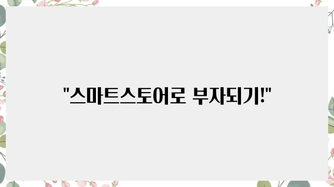 스마트스토어하는법: 초보자가 쉽게 시작하는 방법
