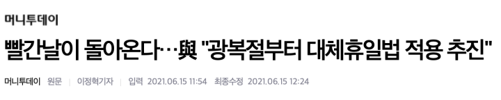  대체휴일법 추진 방향 및 법안 처리 예상 시기 ( 광복절부터 4일 추가 )