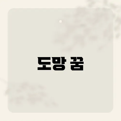 도망 꿈, 발걸음이 투자 신호?