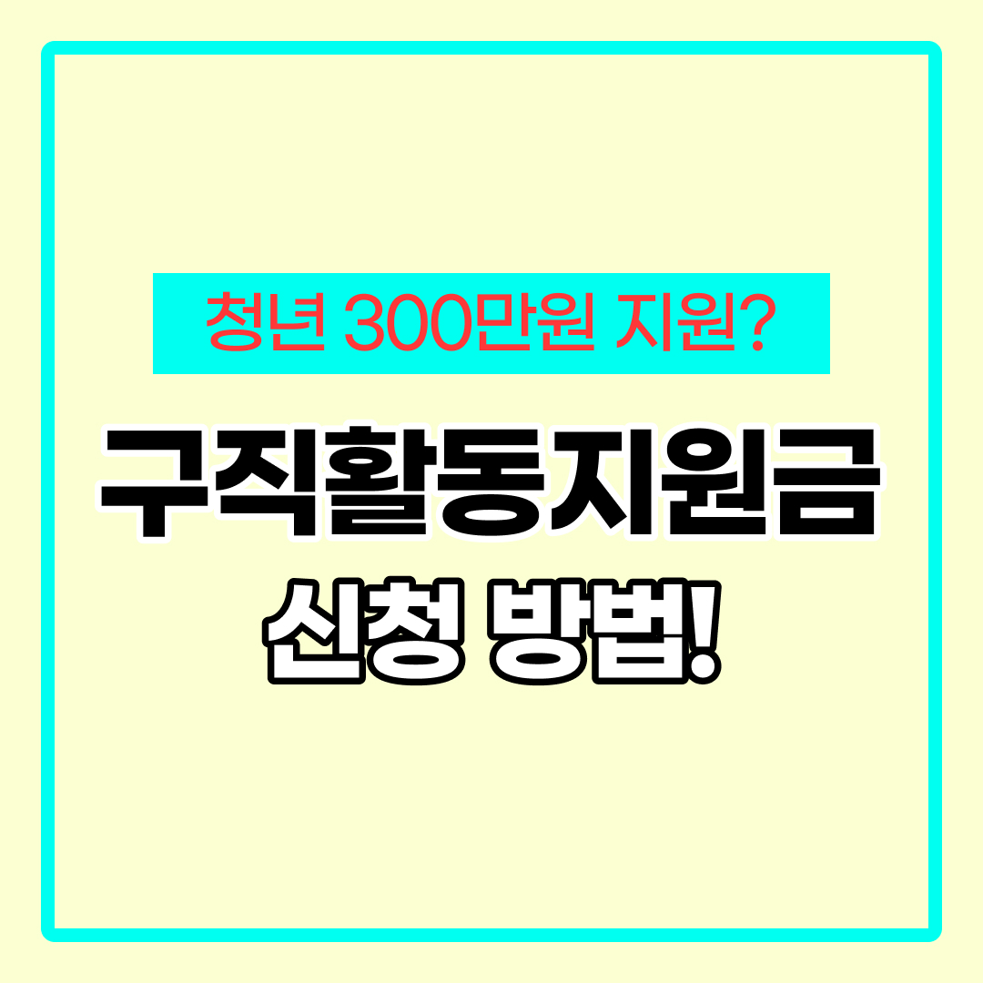 청년 구직활동지원금 신청