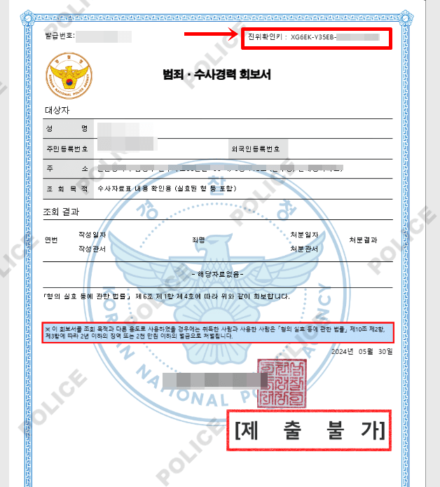 범죄경력회보서 인쇄 화면