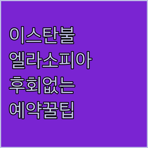 이스탄불 최고의 선택, 엘라소피아 호