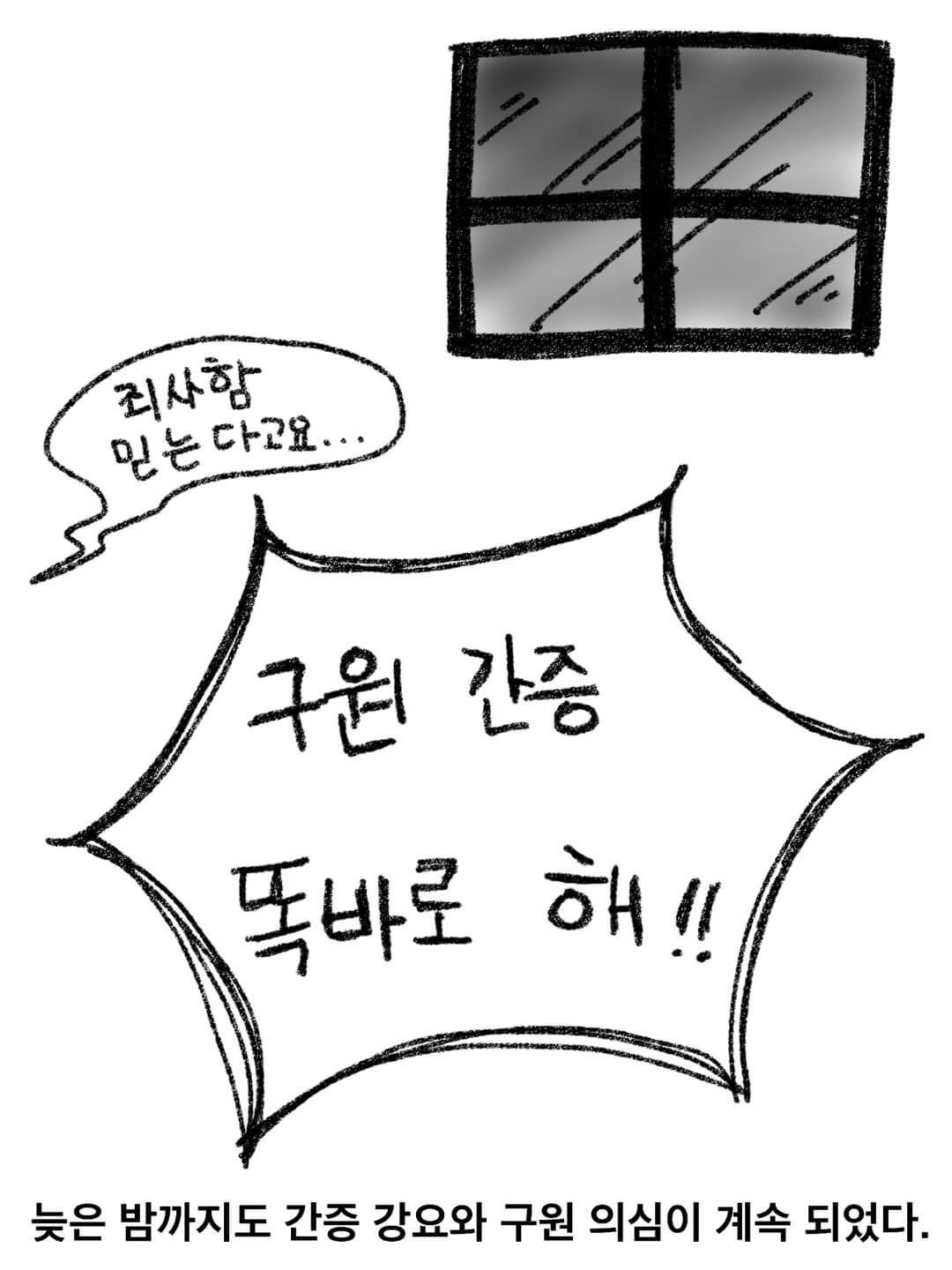 늦은 밤까지도 간증 강요와 구원 의심이 계속 되었다.