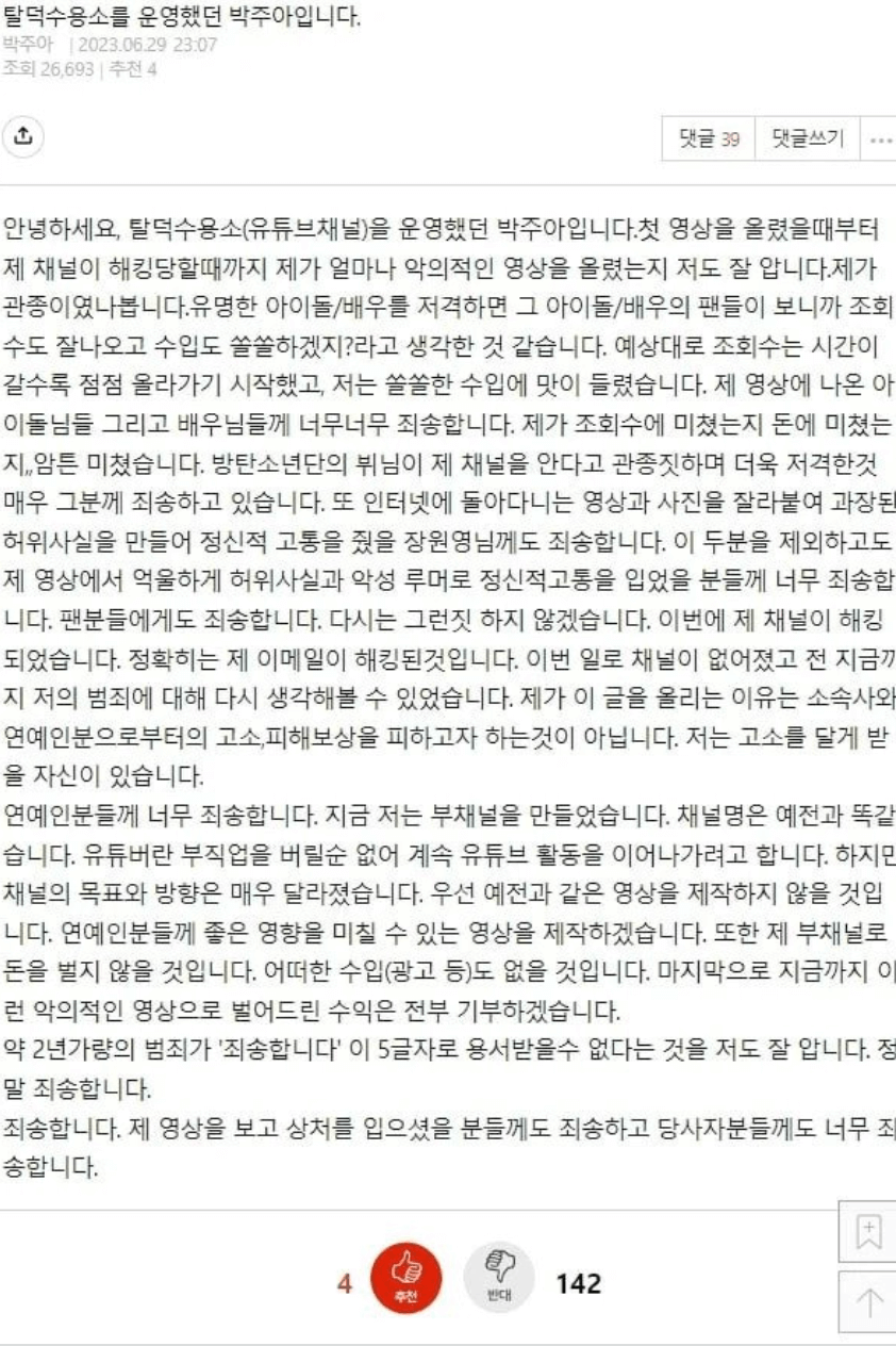 탈덕수용소 운영자로 추정되는 박 모씨의 사과문