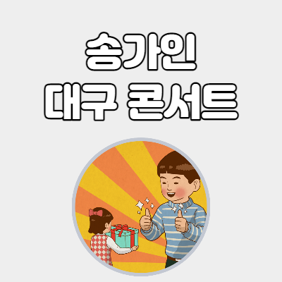  송가인 대구 콘서트 예매