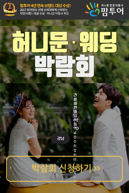 부산허니문박람회 팜투어 허니문여행사 초대전 - undefined - 부산허니문박람회 팜투어 허니문여행사 초대전 - '생활정보가득' 카테고리의 다른 글 부산허니문박람회 팜투어 허니문여행사 초대전 - undefined - 부산허니문박람회 팜투어 허니문여행사 초대전 - '생활정보가득' 카테고리의 다른 글