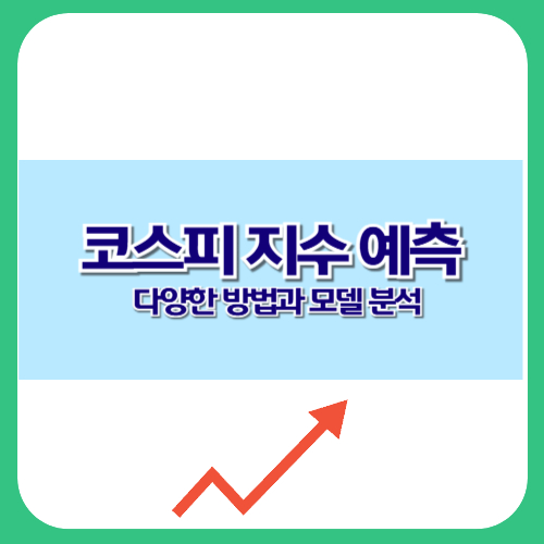 코스피 지수 예측 다양한 방법과 모델 분석