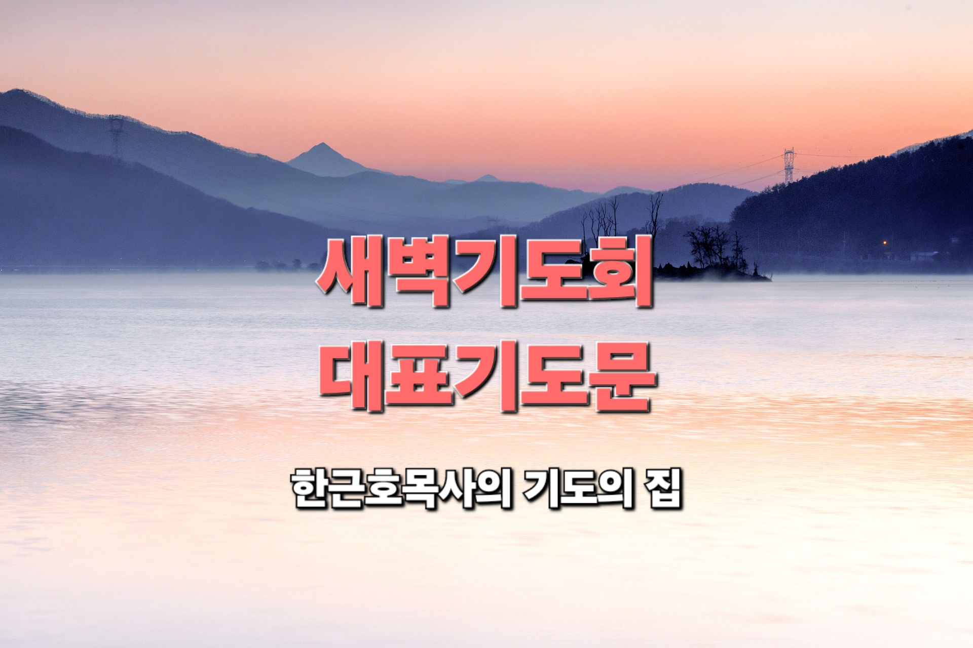  새벽기도회 대표기도문