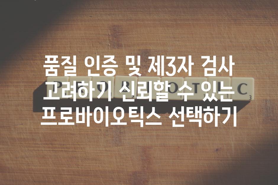 품질 인증 및 제3자 검사 고려하기 신뢰할 수 있는 프로바이오틱스 선택하기