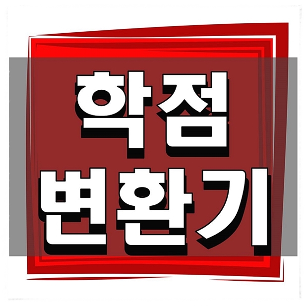  학점변환기 많이 쓰는 사이트 알아보기