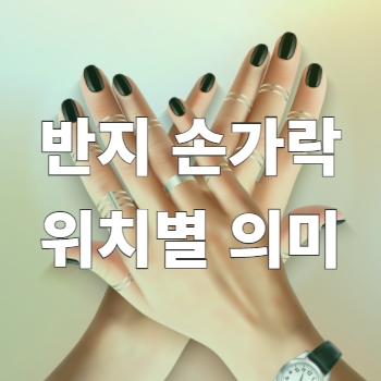 반지 손가락 위치별 의미