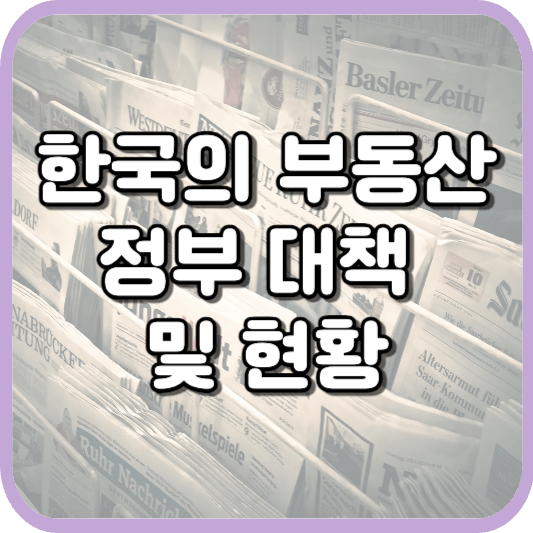  부동산 주택 시장, 정부 대책 및 현황