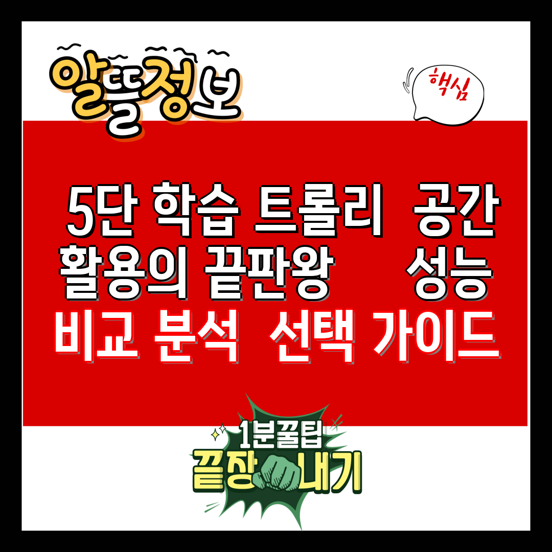  5단 학습 트롤리  공간 활용의 끝판왕     성능 