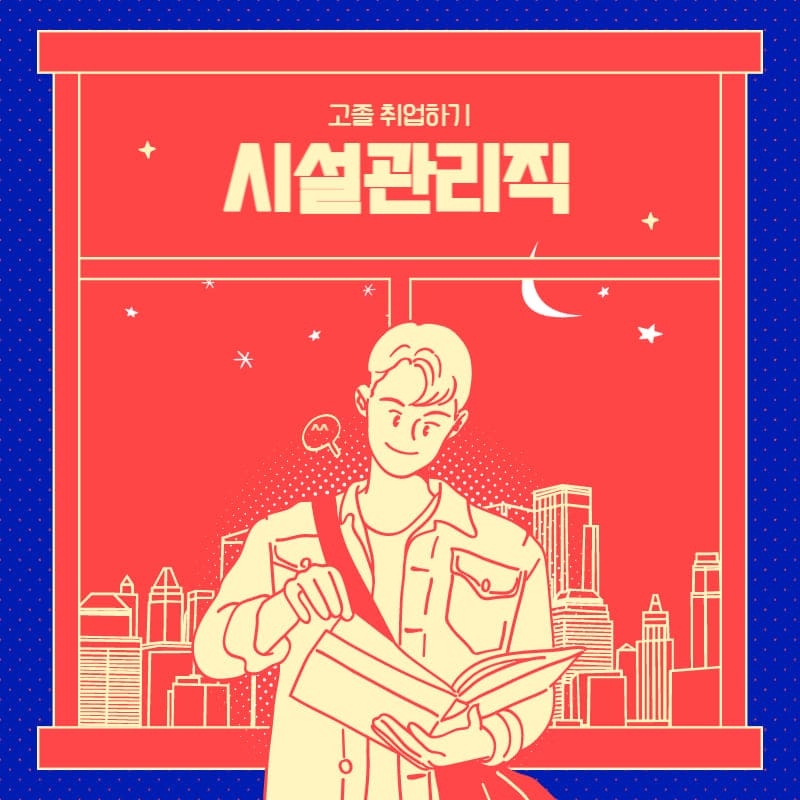  고졸 취업 쉽지 않지만 회사 다니기