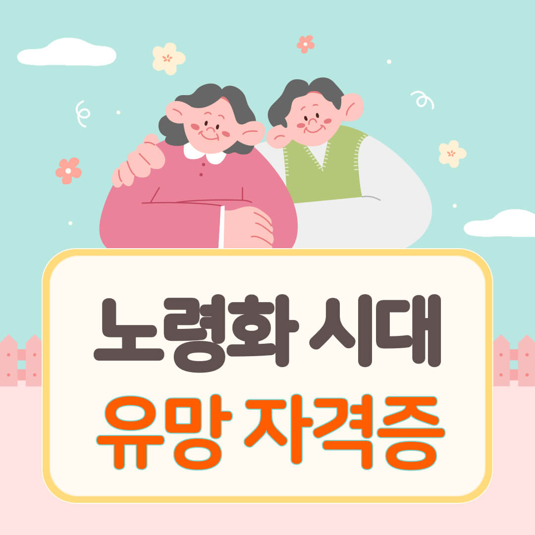 노령화 시대 유망 자격증