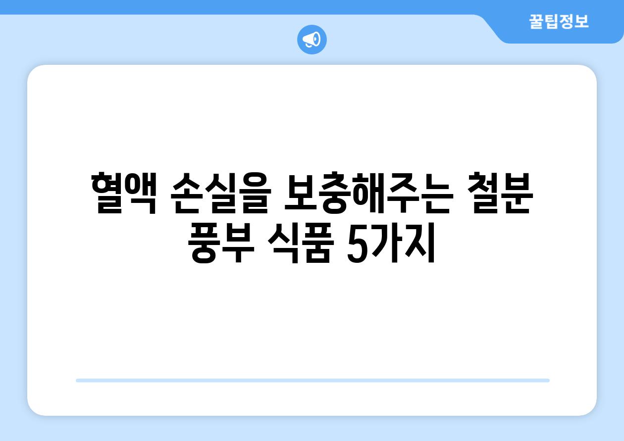 혈액 손실을 보충해주는 철분 풍부 식품 5가지