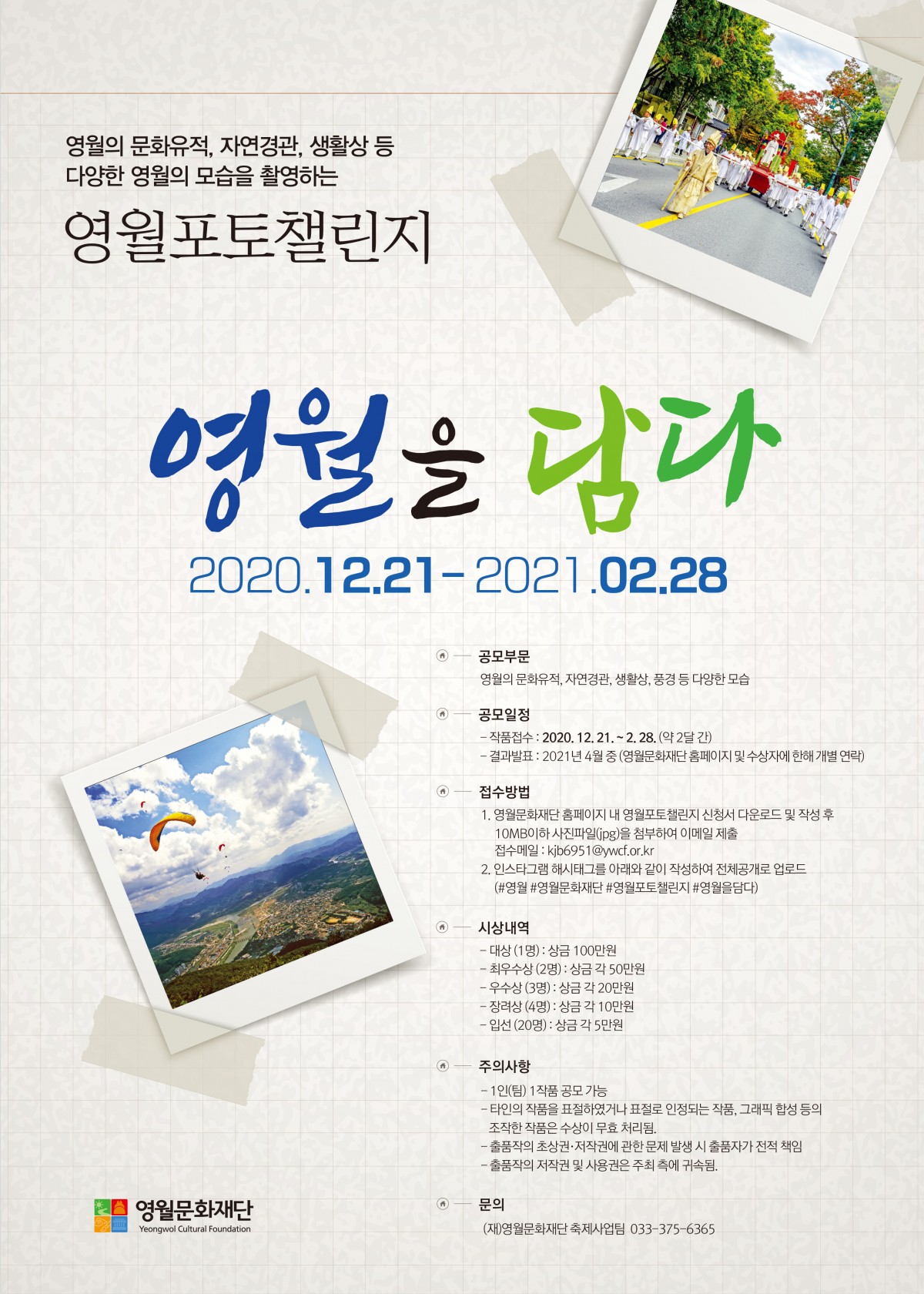  영월포토챌린지 영월을 담다 / 영월문화재단