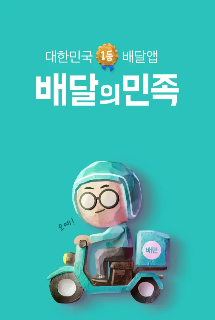 배달의민족