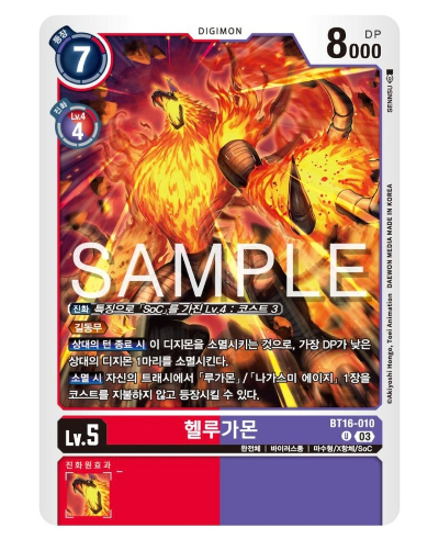 디지몬카드 신규 부스터 팩추천 BT 16 비기닝 옵저버 / BT16-010 헬루가몬