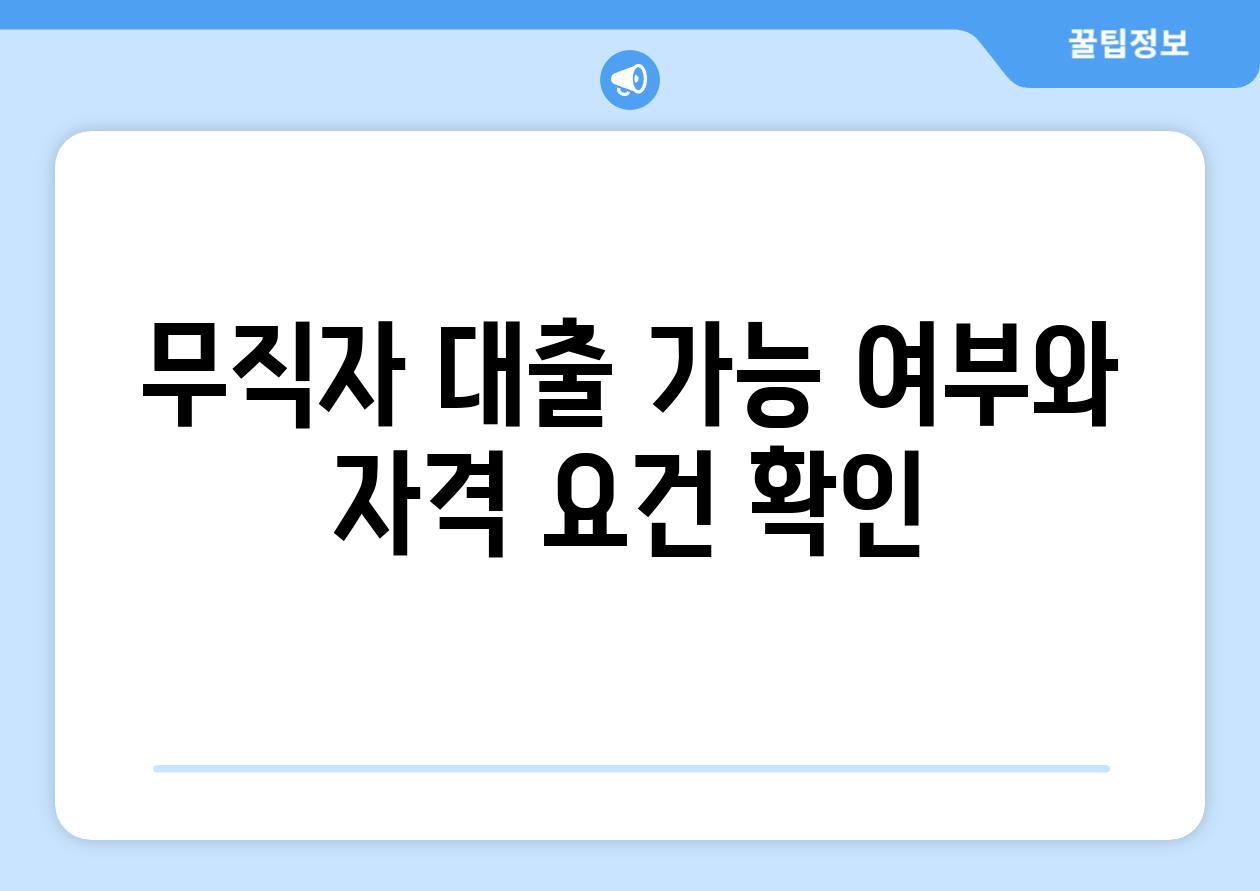 무직자 대출 가능 여부와 자격 요건 확인