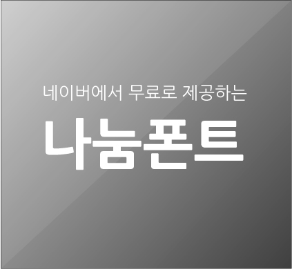  무료폰트 - 네이버의 나눔서체 (나눔고딕)