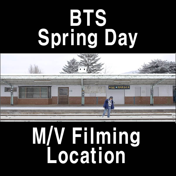  BTSの 봄날 Spring day MVの撮影地 揚州(ヤンズ)市日迎(イルヨン)駅
