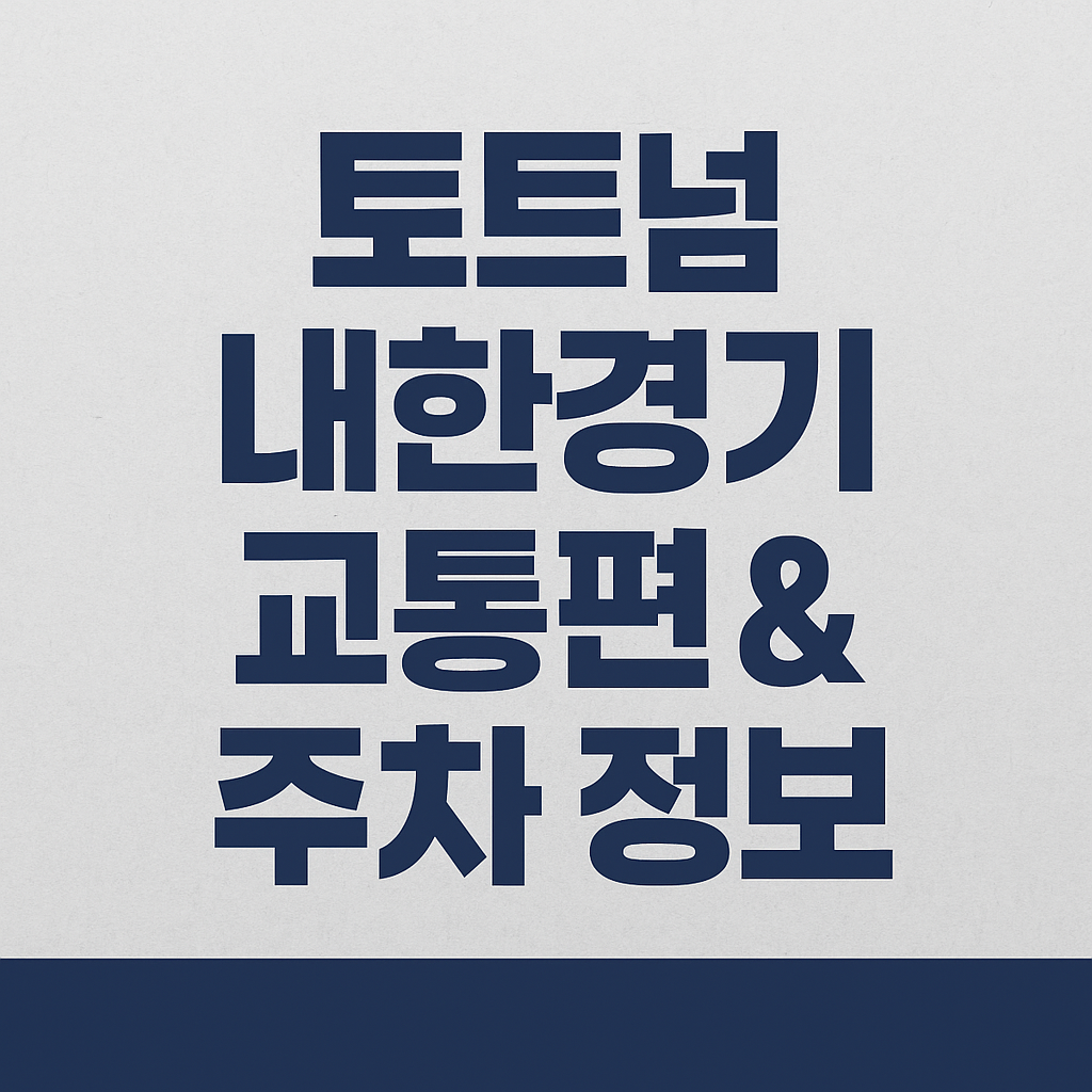 토트넘 내한경기 교통편