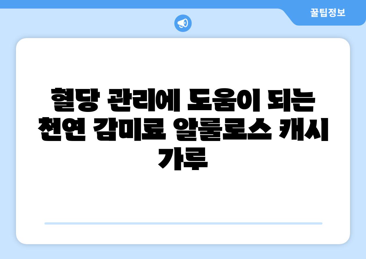 혈당 관리에 도움이 되는 천연 감미료 알룰로스 캐시 가루