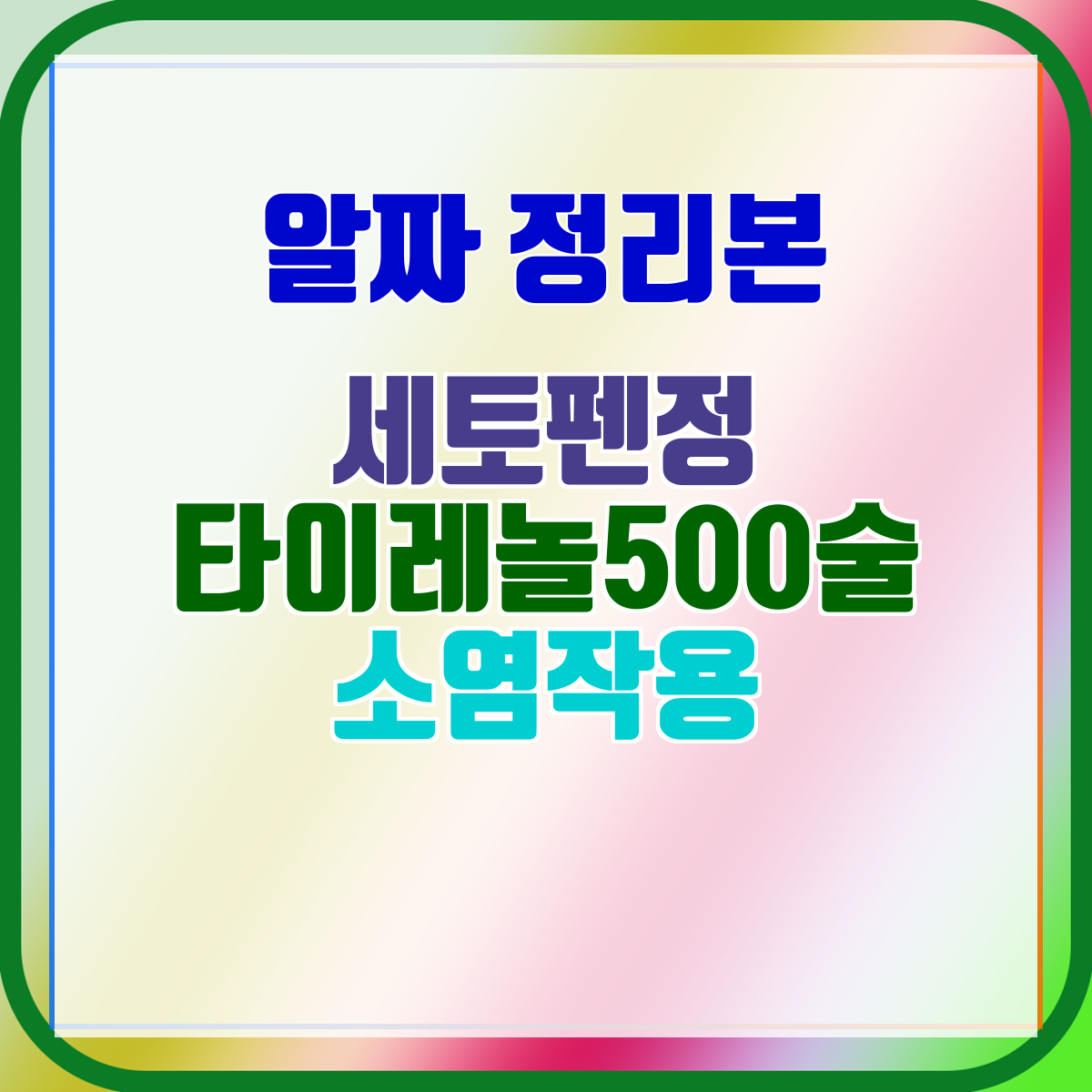 세토펜정 타이레놀500술 소염작용