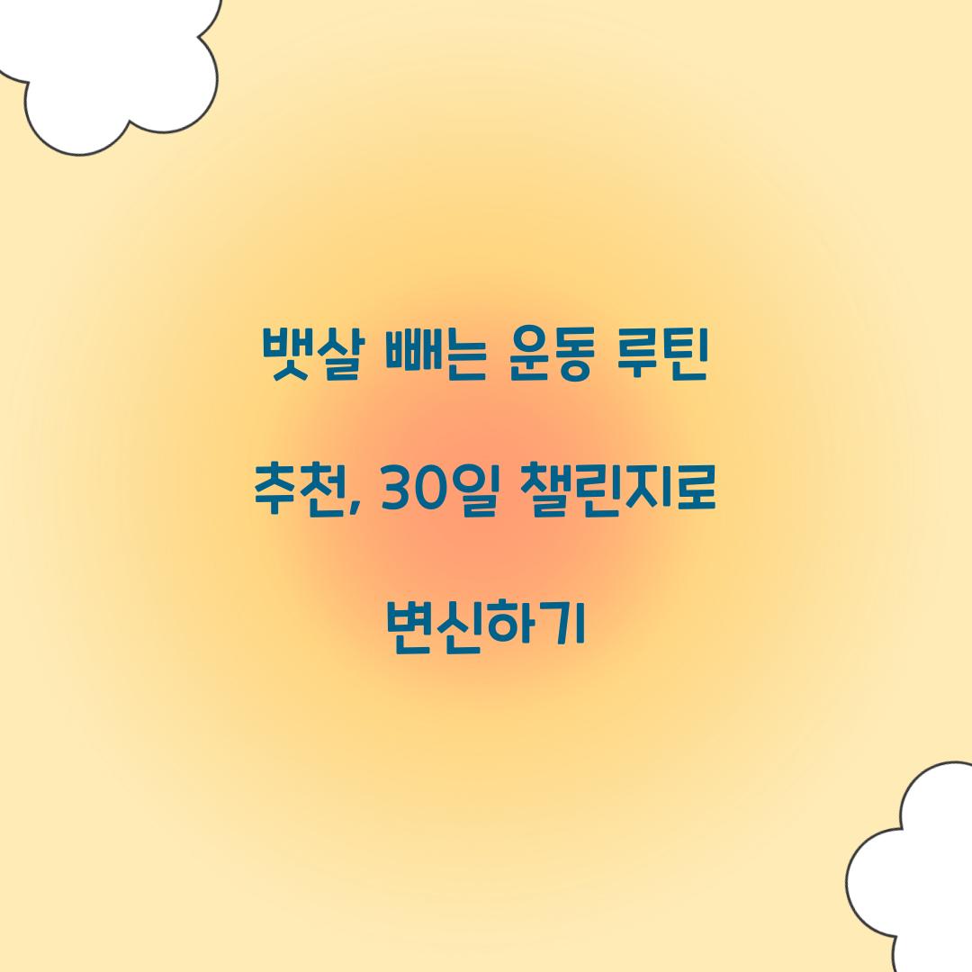 뱃살 빼는 운동 루틴 추천