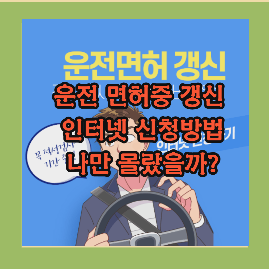 운전면허 갱신