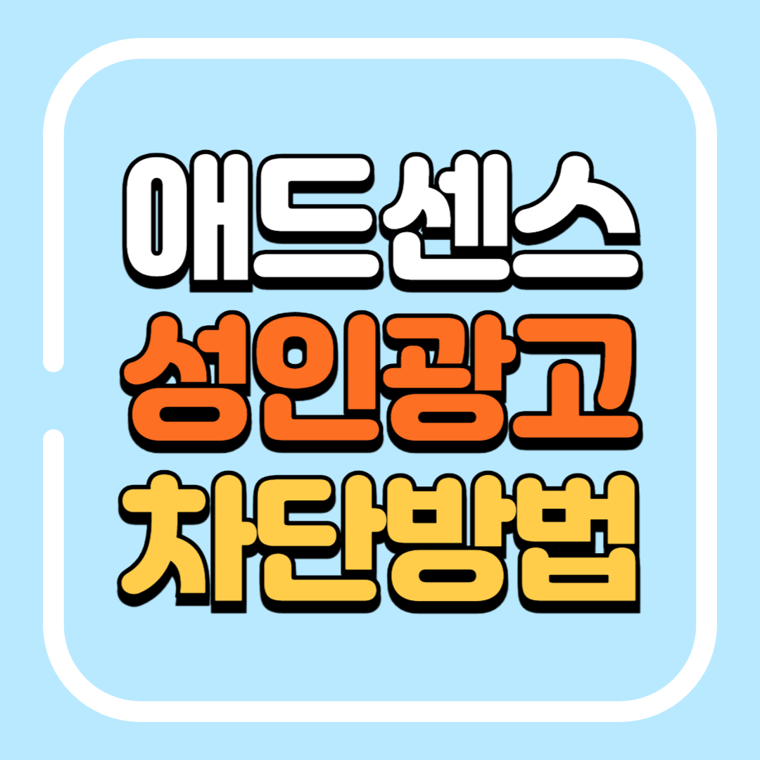 애드센스 성인광고 차단방법