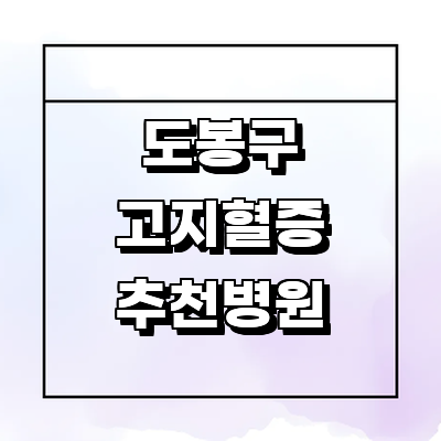 서울 도봉구 고지혈증