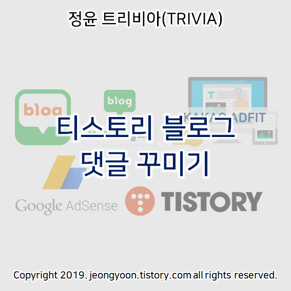  티스토리 블로그 댓글 꾸미기
