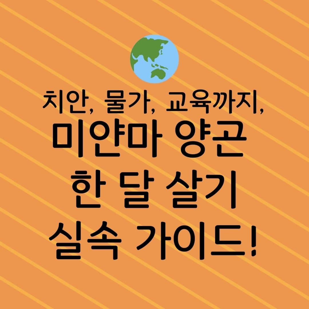 치안, 물가, 교육까지 미얀마 양곤 한 달 살기 실속 가이드!