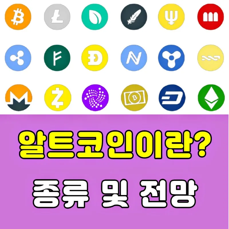 알트코인 종류 전망_1