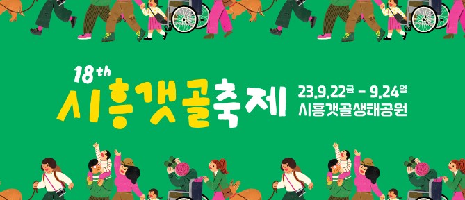 [9월 축제] 서울 근교 당일치기 여행 - 시흥갯골축제