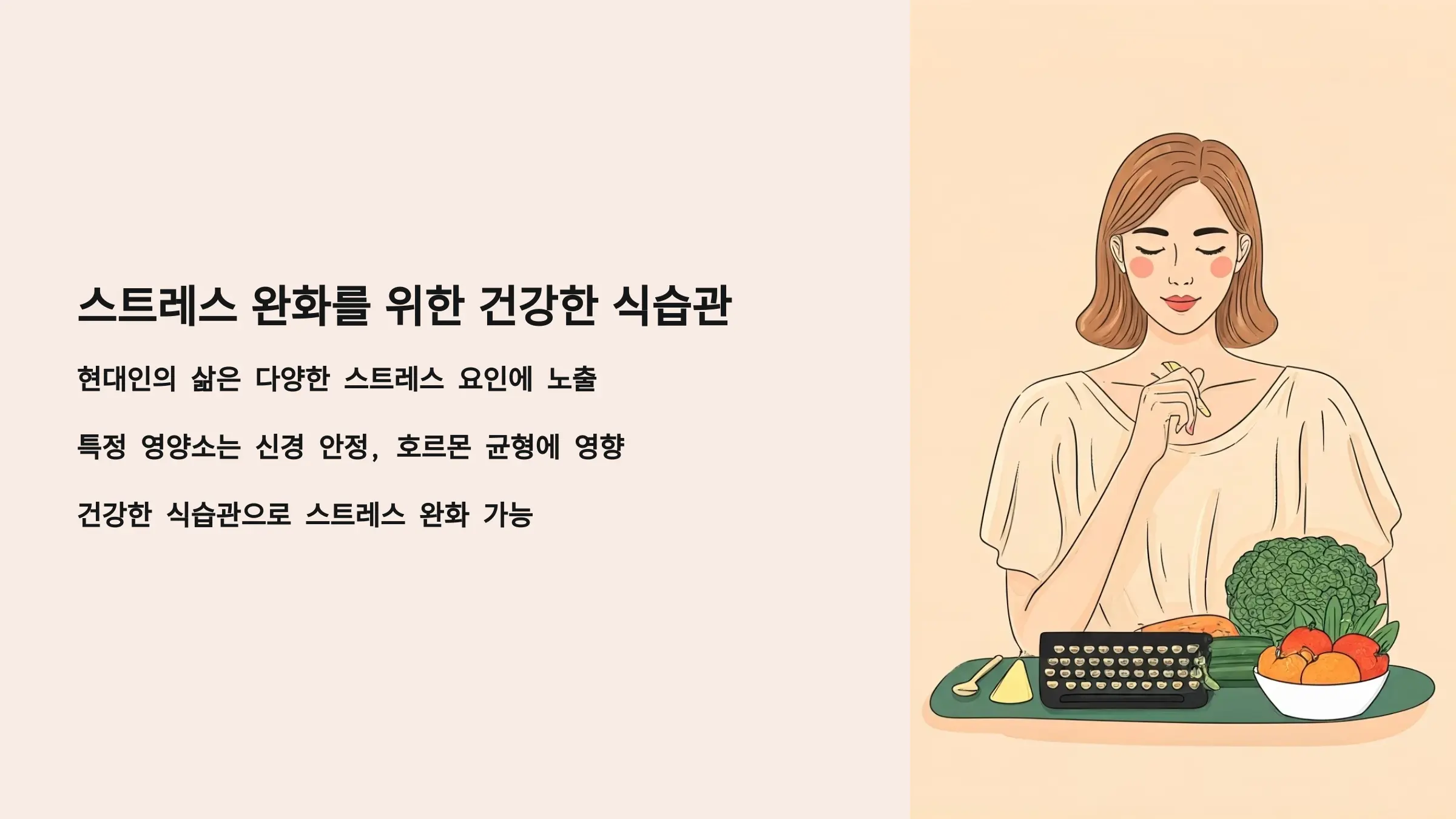 스트레스를 완화하는 데 효과적인 건강식의 종류와 섭취 전략