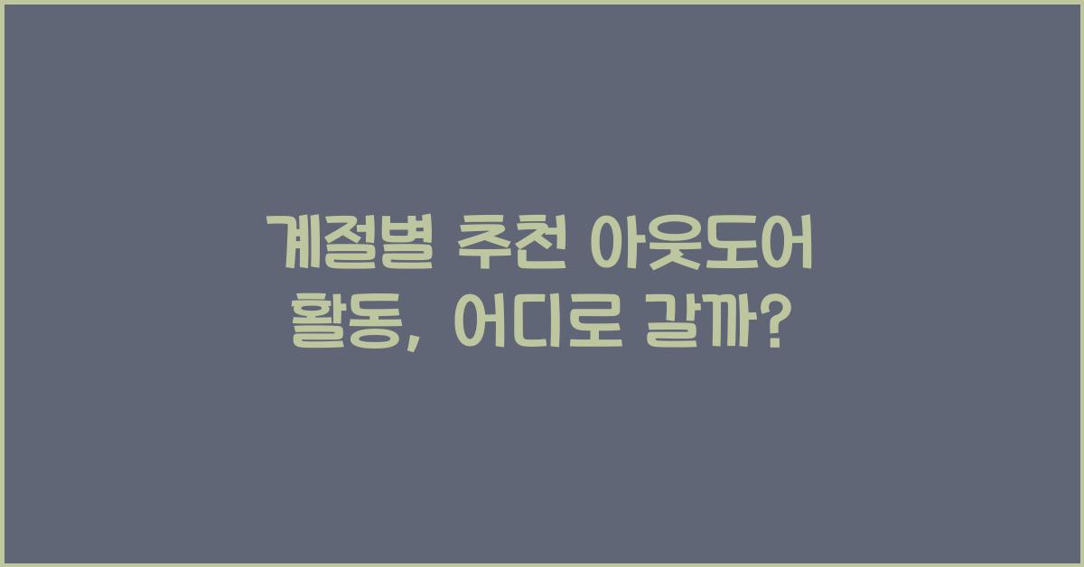 계절별 추천 아웃도어 활동