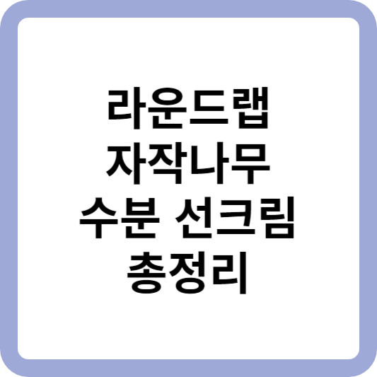 자작나무 수분 선크림