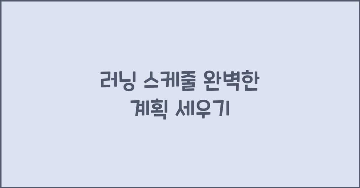 러닝 스케줄  