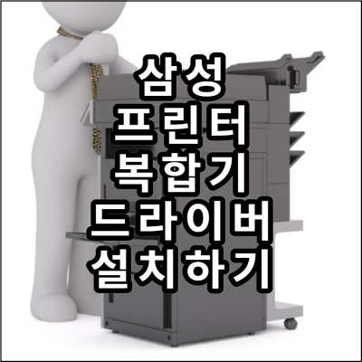 삼성 프린터 드라이버 복합기 드라이버 설치