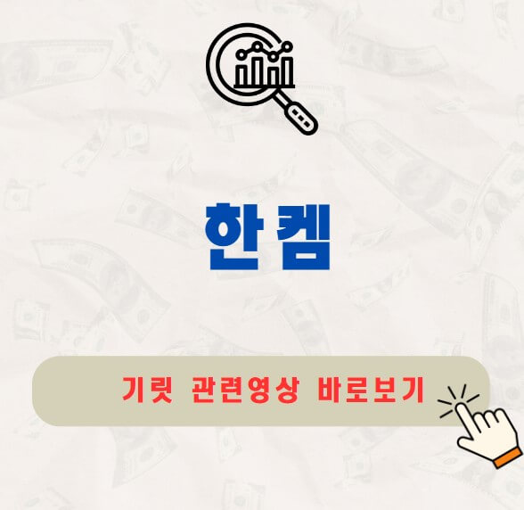 한켐 공모주