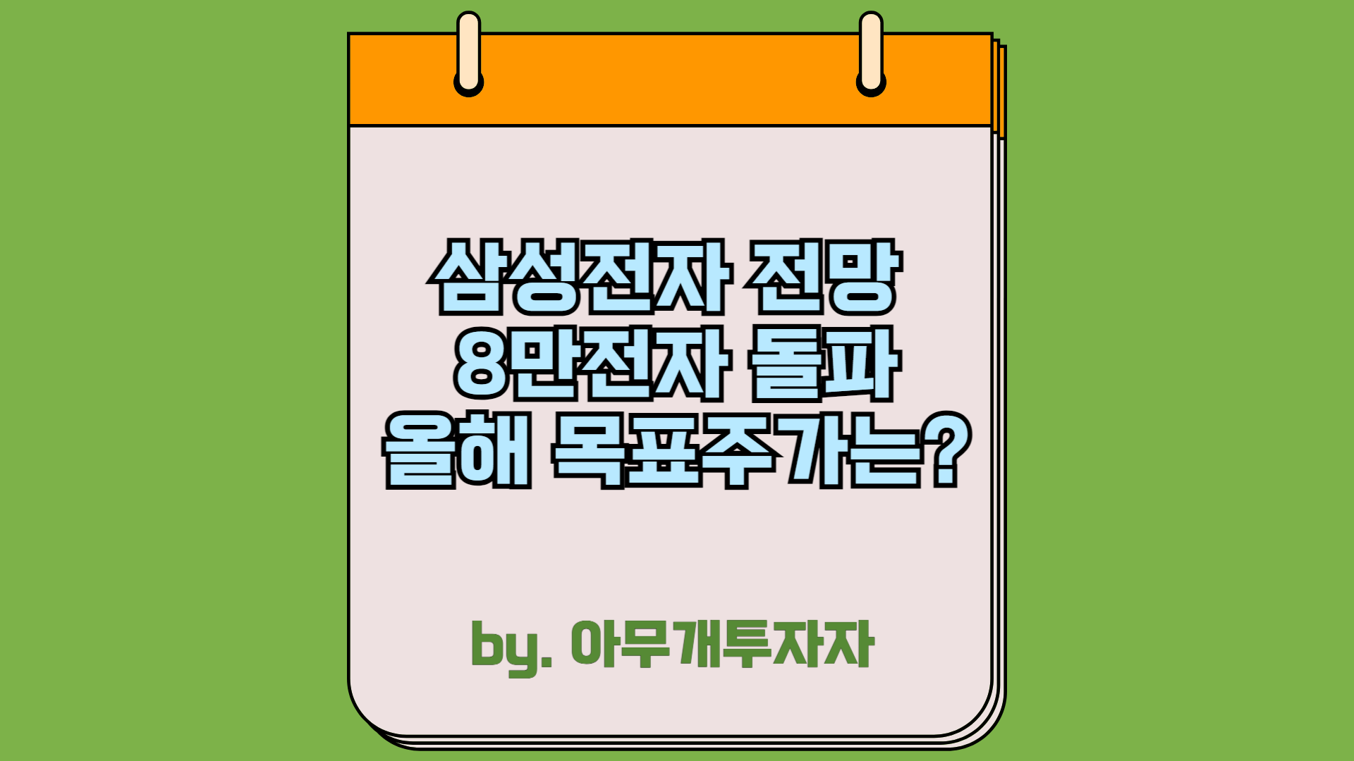  [종목 분석] 삼성전자 전망, 8만전자 돌파 올해 목표주가는?