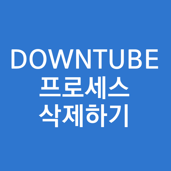  DOWNTUBE 다운튜브 프로세스 삭제하기