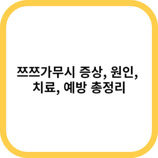 쯔쯔가무시 증상&#44; 원인&#44; 치료&#44; 예방