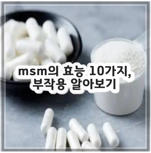 msm의 효능 10가지, 부작용 알아보기