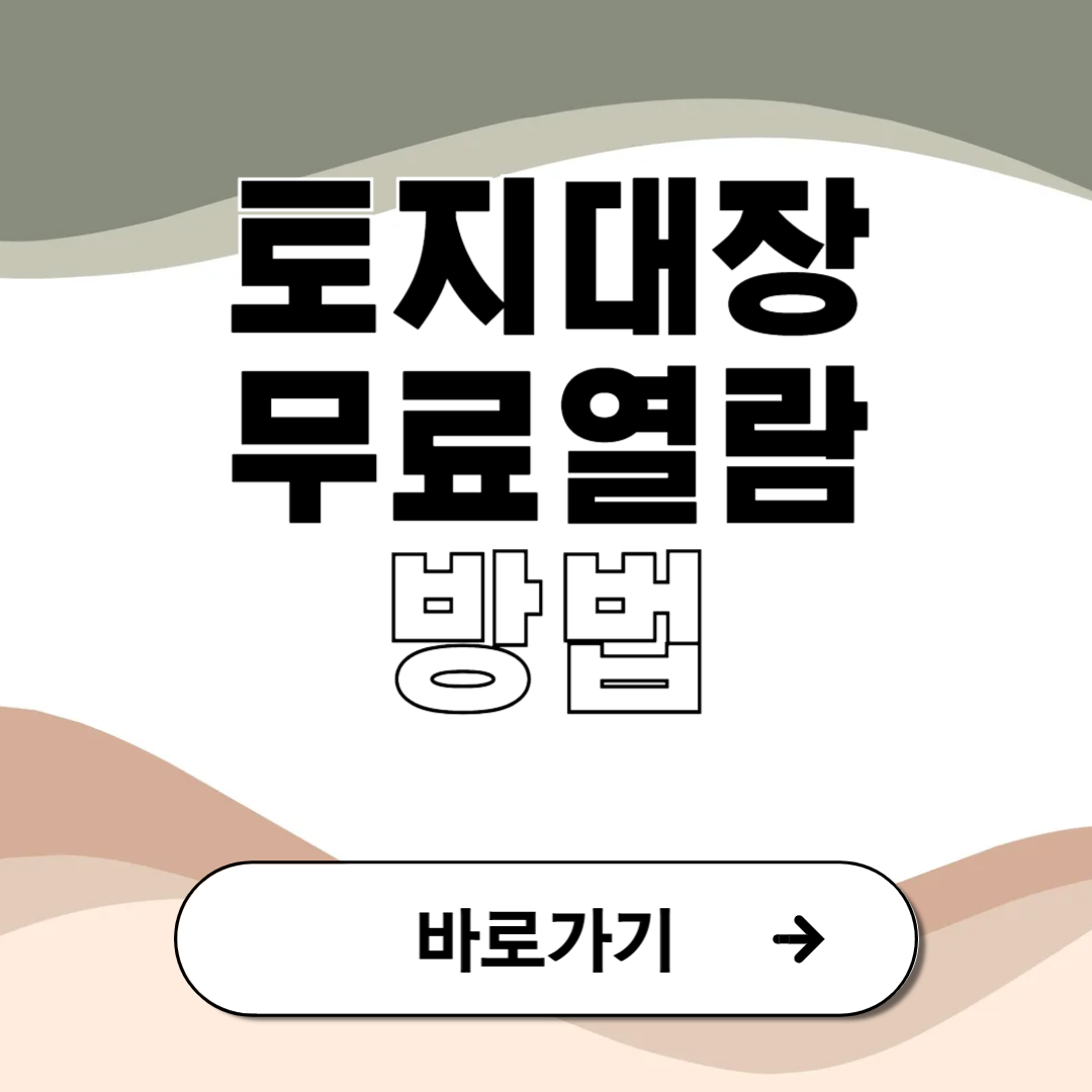토지대장 무료열람 쉽고 빠른 방법