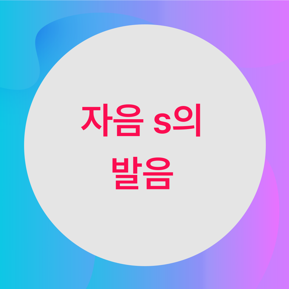  [블로그] 영어 자음 <s>의 발음에 대해서 알아보자 (1)